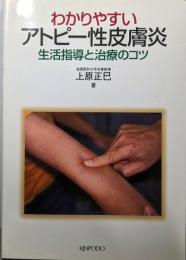 わかりやすいアトピー性皮膚炎: 生活指導と治療のコツ