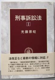 刑事訴訟法 1