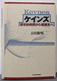 ケインズ: 歴史的時間から複雑系へ