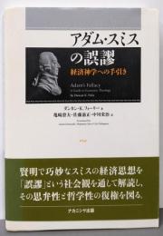 アダム・スミスの誤謬─経済神学への手引き