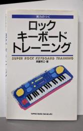 実力のつくロックキーボードトレーニング