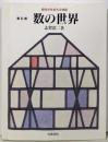 数学が生まれる物語 第2週 (数の世界)