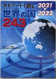 2021→2022 エピソードで読む世界の国243