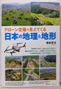 ドローン空撮で見えてくる日本の地理と地形