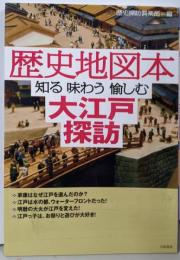 歴史地図本 大江戸探訪
