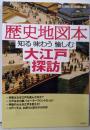 歴史地図本 大江戸探訪