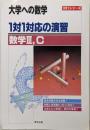 1対1対応の演習/数学Ⅲ,C<大学への数学 1対1シリーズ>