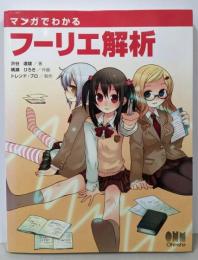 マンガでわかるフーリエ解析