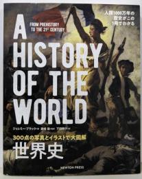 300点の写真とイラストで大図解 世界史