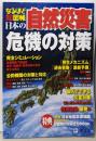 なるほど知図帳 日本の自然災害  危機の対策