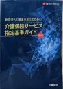 介護保険サービス指定基準ガイド 2015