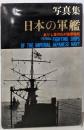 日本の軍艦─写真集 ありし日のわが海軍艦艇