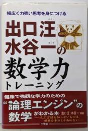 出口汪と水谷一の数学力トレーニング :幅広く力強い思考を身につける