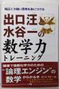 出口汪と水谷一の数学力トレーニング :幅広く力強い思考を身につける