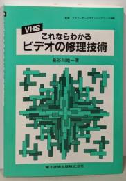 これならわかるビデオの修理技術: VHS