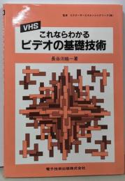 これならわかるビデオの基礎技術: VHS
