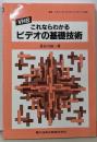 これならわかるビデオの基礎技術: VHS