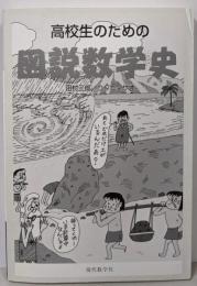 高校生のための図説数学史