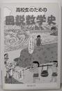 高校生のための図説数学史