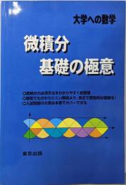微積分/基礎の極意<大学への数学>