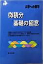 微積分/基礎の極意<大学への数学>