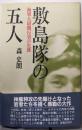 敷島隊の五人 : 海軍大尉関行男の生涯