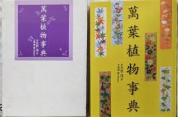 萬葉植物事典