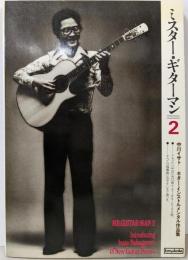 MR.GUITARMAN 2 ミスター・ギターマン 2　中川イサト　ギター・インストルメンタル作品集
