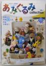 かわいい仲間がいっぱい! あみぐるみcollectionVOL.2
