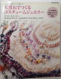 天然石でつくるコスチュームジュエリー (HINODEMOOK)