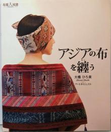 アジアの布を纏う (布楽人双書)