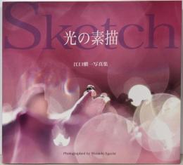 光の素描Sketch : 江口愼一写真集
