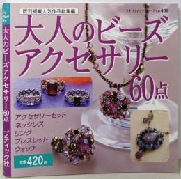 大人のビーズアクセサリー60点 (プチブティックシリーズ408)