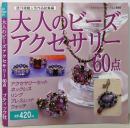 大人のビーズアクセサリー60点 (プチブティックシリーズ408)