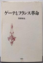 ゲーテとフランス革命