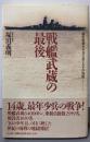 戦艦武蔵の最後: 海軍特別年少兵の見た太平洋海戦