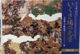 いくさ場の光景 : 大阪城天守閣収蔵戦国合戦図屏風展 :テーマ展