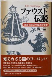 ファウスト伝説: 悪魔と魔法の西洋文化史