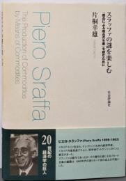 スラッファの謎を楽しむ:『商品による商品の生産』を読むために