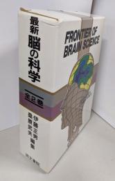 最新 脳の科学  全2巻