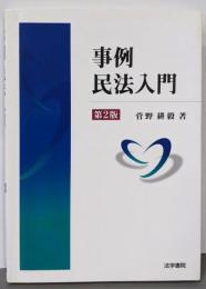 事例民法入門