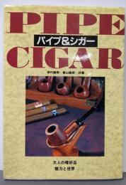 パイプ&シガー: 大人の嗜好品魅力と世界