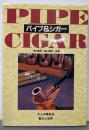 パイプ&シガー: 大人の嗜好品魅力と世界