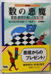 数の悪魔 : 算数・数学が楽しくなる12夜 普及版