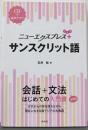 ニューエクスプレスプラス サンスクリット語《CD付》
