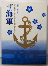 ザ海軍 : 政・財界リーダーたちとその秘めたる心情