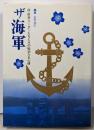 ザ海軍 : 政・財界リーダーたちとその秘めたる心情