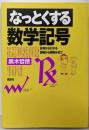 なっとくする数学記号 (なっとくシリーズ)