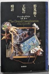 形見函と王妃の時計 (海外文学セレクション)