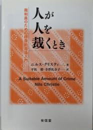 人が人を裁くとき : 裁判員のための修復的司法入門